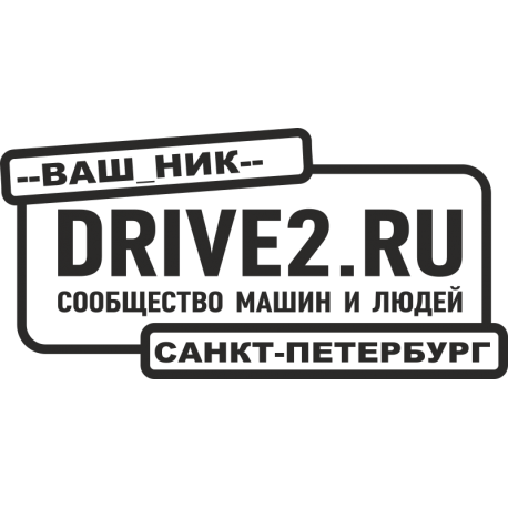 Drive2 в рамке c возможностью ввести город и ник v.6