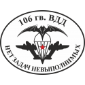 106-я гвардейская воздушно-десантная дивизия. Нет задач невыполнимых!