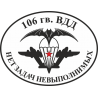 106-я гвардейская воздушно-десантная дивизия. Нет задач невыполнимых!