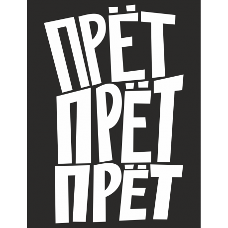 Прет