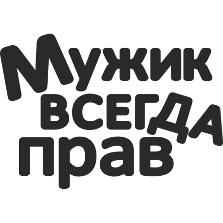 Мужик всегда прав