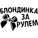Блондинка за рулем