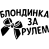 Блондинка за рулем Блондинка за рулем