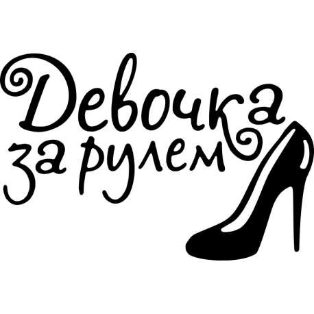 Девочка за рулем