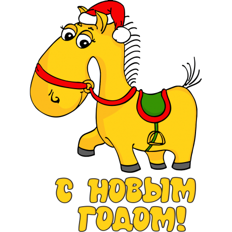 С новым годом!