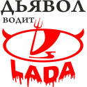Дьявол водит Lada