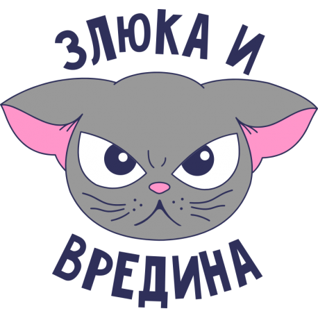 Злюка и вредина