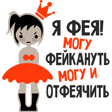 Я фея! Могу фейкануть могу и отфеячить