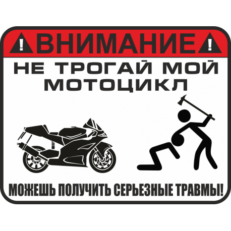 Не трогай мой мотоцикл