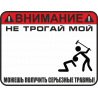 Не трогай мой мотоцикл (заготовка для конструктора)