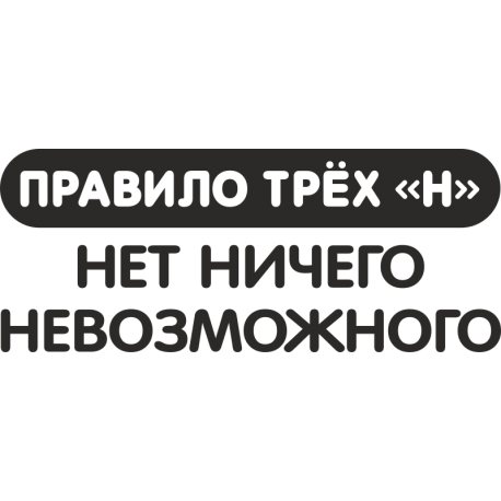 Правило трех "Н": Нет Ничего Невозможного