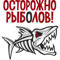 Осторожно рыболов