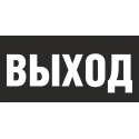 Знак - Указатель выхода