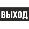 Знак - Указатель выхода Знак - Указатель выхода