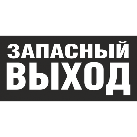 Знак - Запасной выход