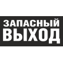Знак - Запасной выход