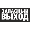 Знак - Запасной выход Знак - Запасной выход