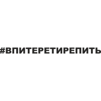 В Питере - пить, впитеретирепить