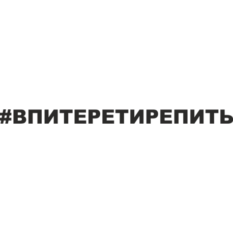 В Питере - пить, впитеретирепить