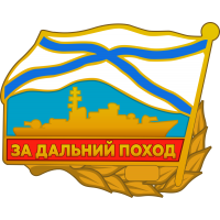 Знак За дальний поход