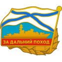 Знак За дальний поход