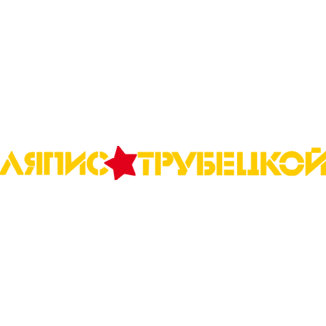 Ляпис Трубецкой