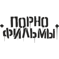 Порно фильмы