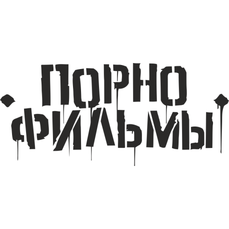 Порно фильмы