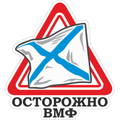 Осторожно ВМФ