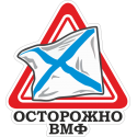 Осторожно ВМФ