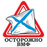 Осторожно ВМФ