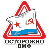 Осторожно ВМФ СССР