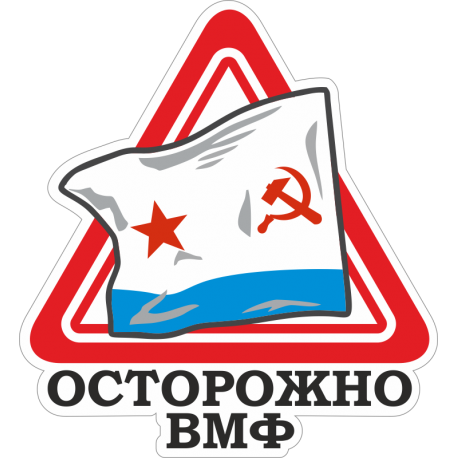 Осторожно ВМФ СССР