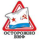 Осторожно ВМФ СССР