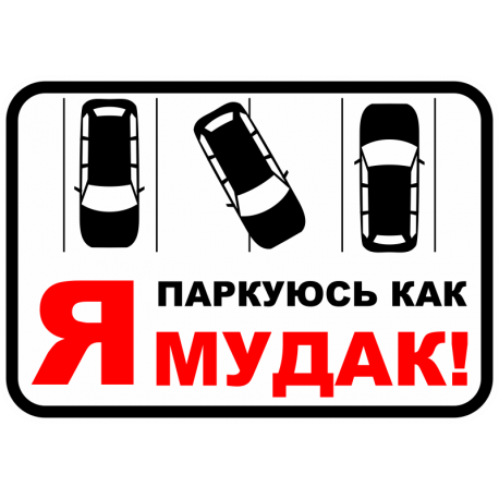 Я паркуюсь как мудак