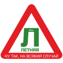 Знак летняя резина, ну так, на всякий случай