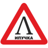 Знак Липучка