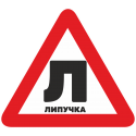 Знак Л - Липучка