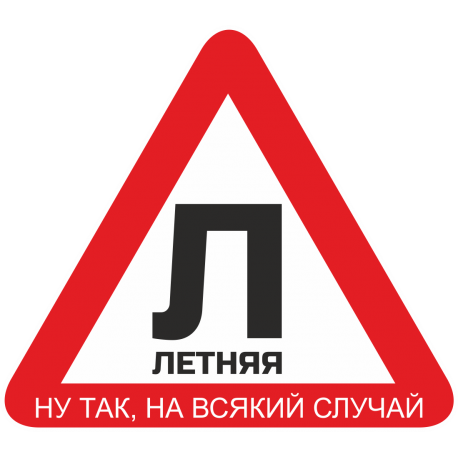 Знак летняя резина, ну так, на всякий случай