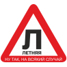 Знак летняя резина, ну так, на всякий случай