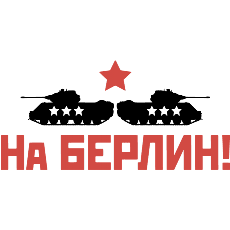 На Берлин!