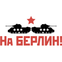 На Берлин!