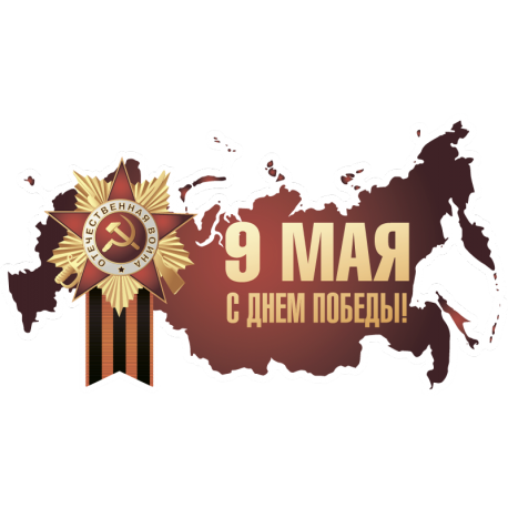 9 мая