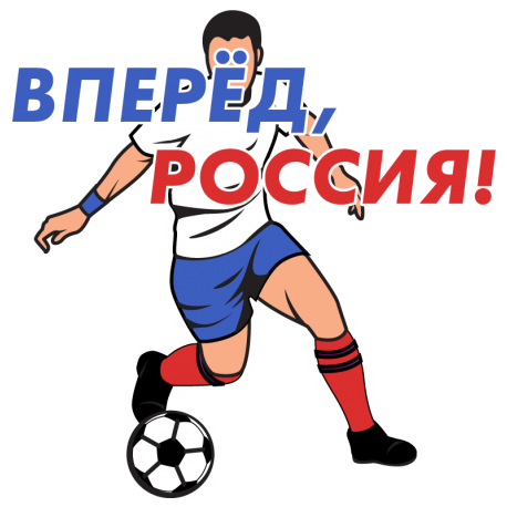 Вперёд, Россия!