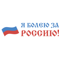 Я Болею За Россию!