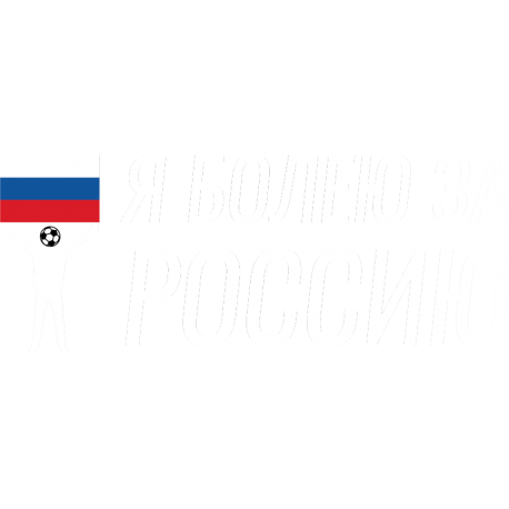 Я Болею За Россию