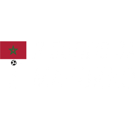 Я Болею За Марокко