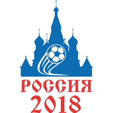 Россия 2018