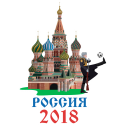 Россия 2018