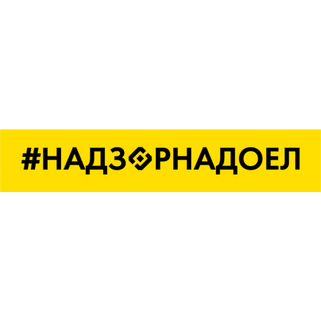 Хэштег НадзорНадоел на фоне (Роскомнадзор надоел)